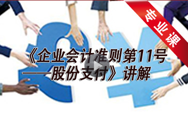 会计人员继续教育《企业会计准则第11号——股份支付》讲解