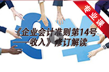 会计人员继续教育《《企业会计准则第14号——收入》修订解读》