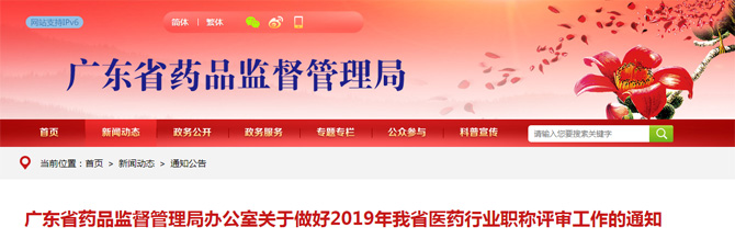 2019年广东省医药行业职称评审指南（时间地点+条件要求+材料要求）