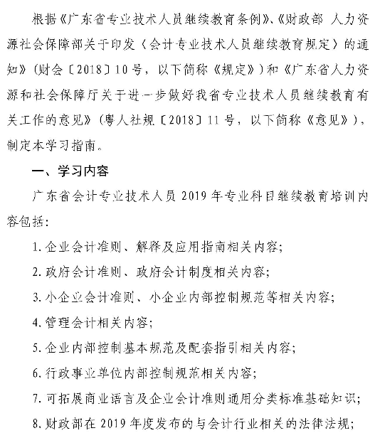 2019年广东会计人员继续教育专业科目学习指南