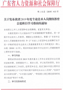 广东省2019年专业技术人员继续教育公需科目学习指南的通知