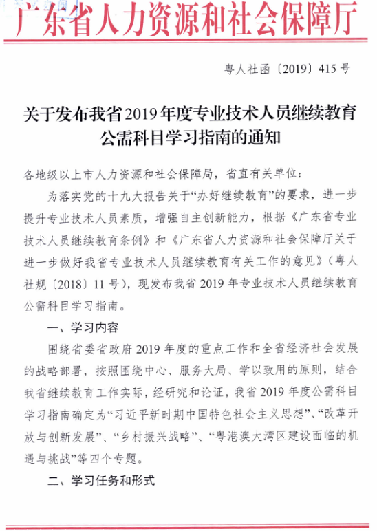 广东省2019年<a href='http://www.gdjxjy.com' target='_blank'><u>专业技术人员继续教育</u></a>公需科目学习指南的通知