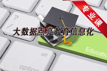 技工学校教师继续教育《大数据点亮教育信息化》