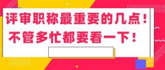 2020年评审职称的重点都在这！不管多忙都要看一下