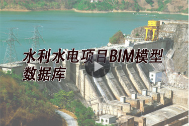 水利水电继续教育专业课《水利水电项目BIM模型数据库》