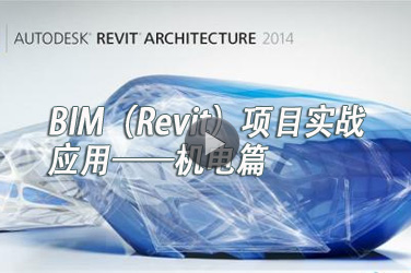 机电工程继续教育专业课《BIM（Revit）项目实战应用——机电篇》