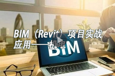 机电工程继续教育专业课《BIM（Revit）项目实战应用——机电制图篇》