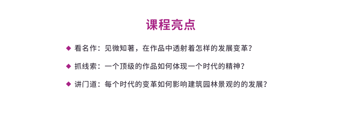 设计师的艺术修养课程的亮点是：看名作、抓线索、讲门道，从不同的角度挖掘，补上艺术修养这门课。