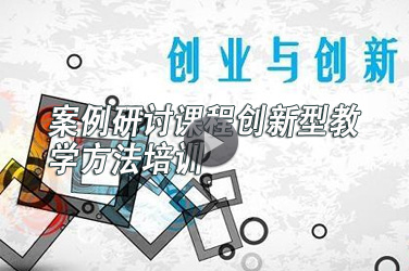 高校教师继续教育专业课《案