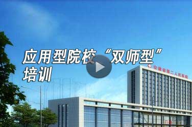 职业学校教师继续教育《应用型院校“双师型”培训》