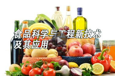 食品药品继续教育专业课《食品科学与工程新技术及其应用》