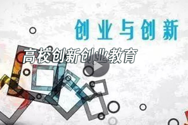 高校教师继续教育专业课《高校创新创业教育》