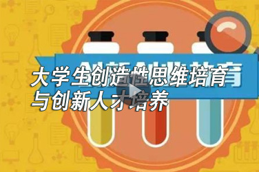 高校教师继续教育专业课《大学生创造性思维培育与创新人才培养》