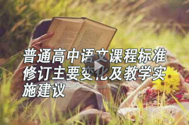 广东省中小学教师继续教育《普通高中语文课程标准修订主要变化及教学实施建