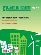 《绿色环保建材》（季刊）杂志社征稿投稿|广东职称论文发布