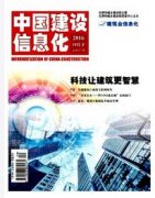 《中国建设信息化》杂志社征稿投稿|广东职称论文发布