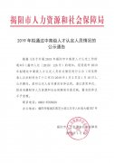 2019年拟通过中高级人才认定人员情况的公示通告