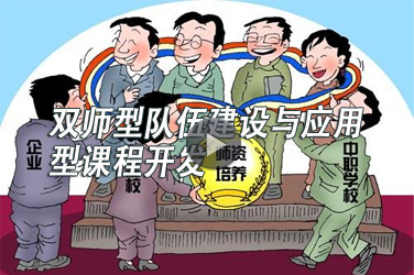 职业学校教师继续教育《双师