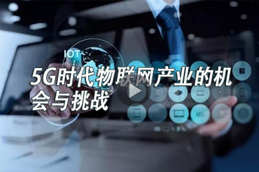 通信工程继续教育专业课《5G时代物联网产业的机会与挑战》