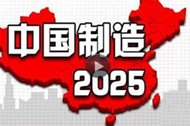 轻工工程继续教育专业课《《中国制造2025》规划的相关介绍》