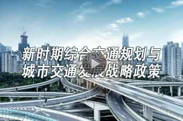 交通运输继续教育专业课《新时期综合交通规划与城市交通发展战略政策》