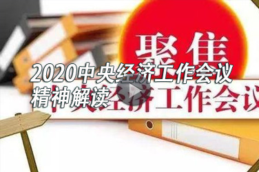 经济专业技术人员继续教育《2020中央