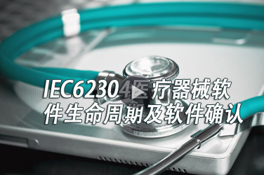 医疗器械继续教育专业课《IEC62304医疗器械软件生命周期及软件确认》