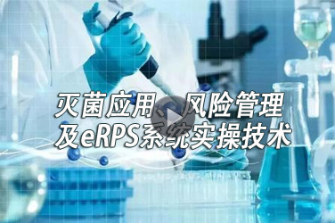 医疗器械继续教育专业课《灭菌应用、风险管理及eRPS系统实操技术》