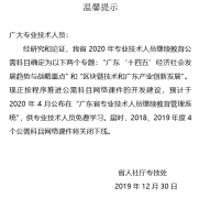 2020年广东省会计专业技术人员继续教育公需课培训通知