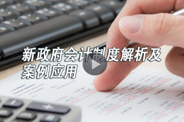 会计人员继续教育《新政府会计制度解析及案例应用》