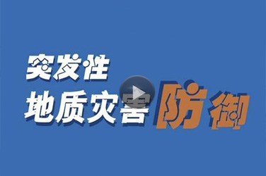 地质勘查工程继续教育专业课《地质灾害预测与防治》