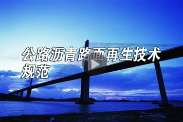 市政路桥继续教育专业课《公路沥青路面再生技术规范》