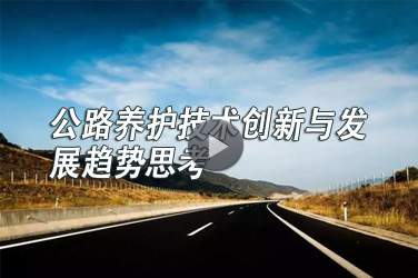 市政路桥继续教育专业课《公路养护科学决策体系与实践应用》