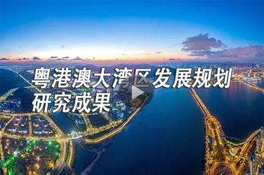 经济专业技术人员继续教育《粤港澳大湾区发展规划研究成果》