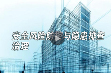 广东省建筑工程继续教育专业课《安全风险防控与隐患排查治理》