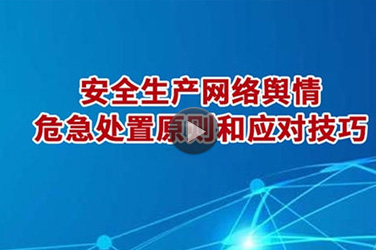 电子工程继续教育专业课《安全生产网络舆情危急处置原则和应对技巧》