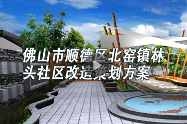 广东省建筑工程继续教育专业课《佛山市顺德区北窑镇林头社区改造策划方案》