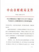 转发中山市财政局关于做好2018-2019年度会计专业技术人员继续教育有关事项的通