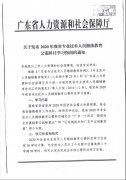 转发广东省人力资源和社会保障厅关于发布2020年我省专业技术人员继续教育公