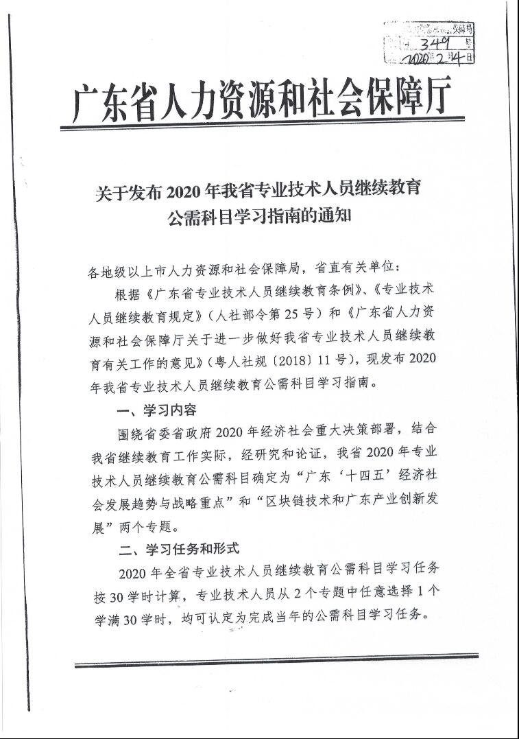 转发广东省人力资源和社会保障厅关于发布2020年我省<a href='http://www.gdjxjy.com' target='_blank'><u>专业技术人员继续教育</u></a>公需科目学习指南的通知