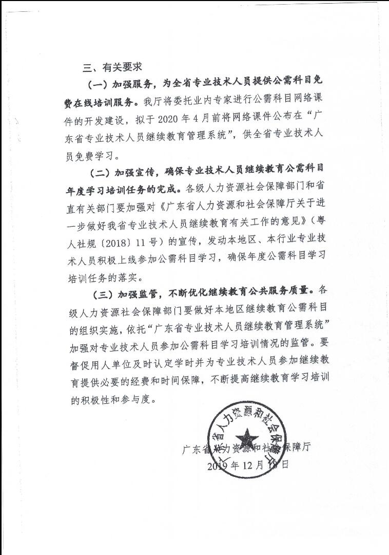 转发广东省人力资源和社会保障厅关于发布2020年我省<a href='http://www.gdjxjy.com' target='_blank'><u>专业技术人员继续教育</u></a>公需科目学习指南的通知