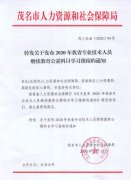 转发关于发布2020年广东省专业技术人员继续教育公需科目学习指南的通知