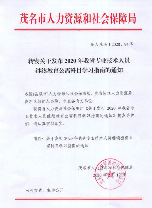 转发关于发布2020年广东省<a href='http://www.gdjxjy.com' target='_blank'><u>专业技术人员继续教育</u></a>公需科目学习指南的通知