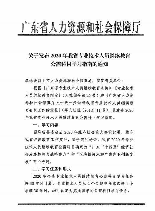 转发关于发布2020年广东省<a href='http://www.gdjxjy.com' target='_blank'><u>专业技术人员继续教育</u></a>公需科目学习指南的通知