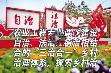 农业行业继续教育专业课《建设自治、法治、德治相结合的“三治合一”乡村治理体系，探索乡村治理新实践》