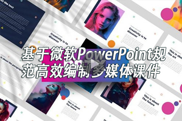 广东省高校教师继续教育《基于微软PowerPoint规范高效编制多媒体课件》