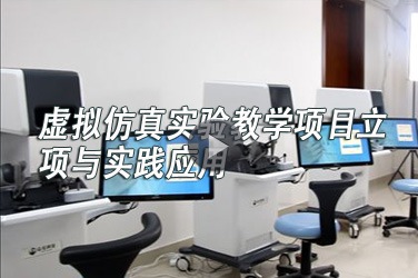 广东省高校教师继续教育《虚拟仿真实验教学项目立项与实践应用》