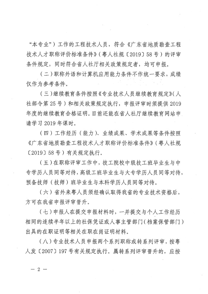 关于做好2019年度地质勘查专业职称评审工作的通知