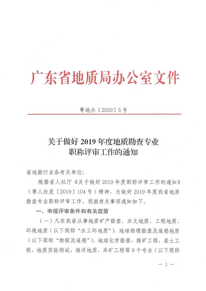 关于做好2019年度地质勘查专业职称评审工作的通知