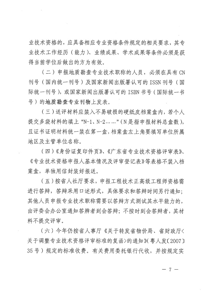 关于做好2019年度地质勘查专业职称评审工作的通知